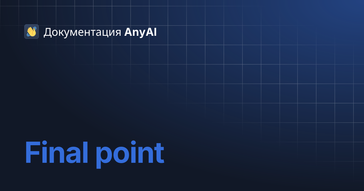 Final point | Документация AnyAI